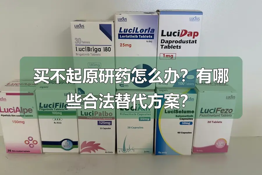买不起原研药怎么办？有哪些合法替代方案？