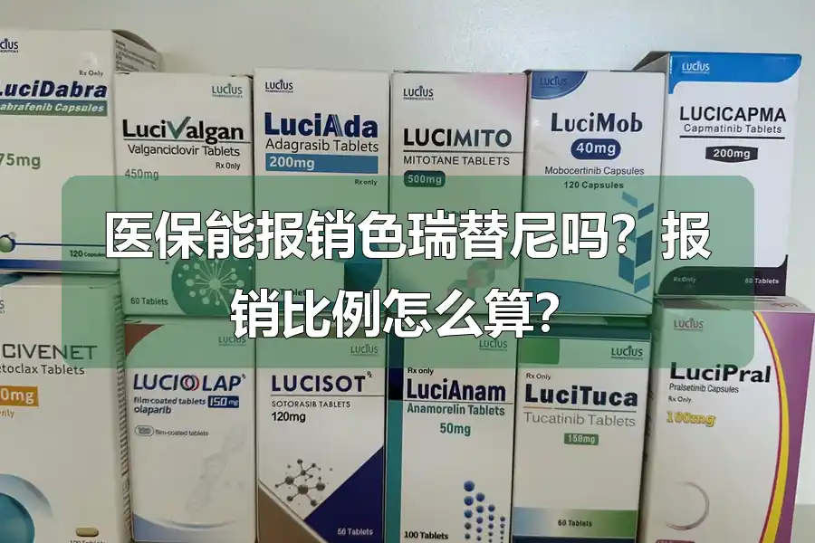 医保能报销色瑞替尼吗？报销比例怎么算？
