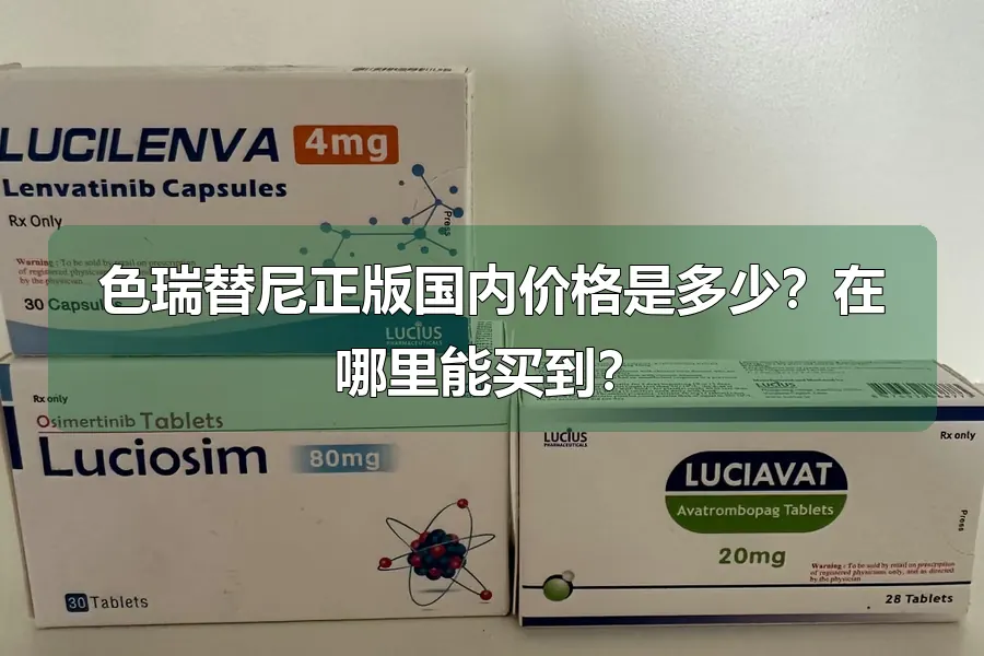 色瑞替尼正版国内价格是多少？在哪里能买到？